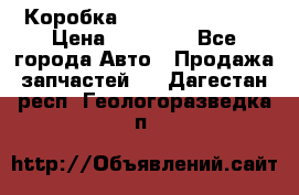 Коробка Mitsubishi L2000 › Цена ­ 40 000 - Все города Авто » Продажа запчастей   . Дагестан респ.,Геологоразведка п.